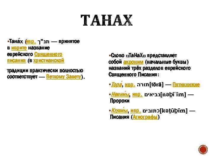 §Тана х (ивр. — תנ"ך принятое в иврите название еврейского Священного писания (в христианской