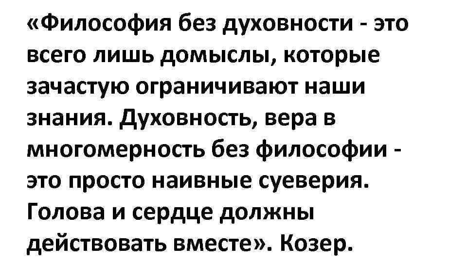  «Философия без духовности - это всего лишь домыслы, которые зачастую ограничивают наши знания.