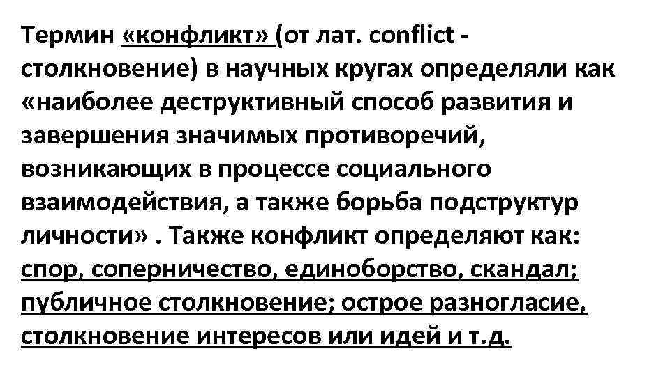 Термин «конфликт» (от лат. conflict - столкновение) в научных кругах определяли как «наиболее деструктивный