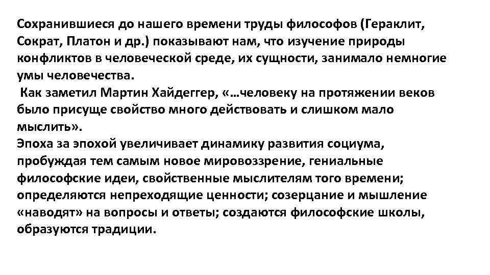 Сохранившиеся до нашего времени труды философов (Гераклит, Сократ, Платон и др. ) показывают нам,