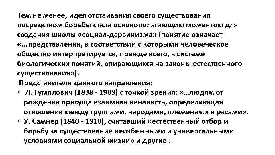 Тем не менее, идея отстаивания своего существования посредством борьбы стала основополагающим моментом для создания