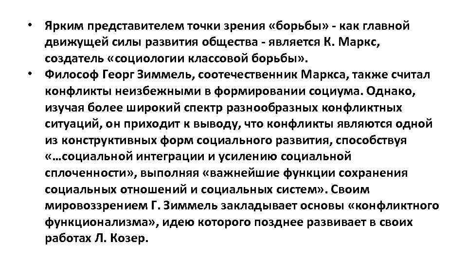  • Ярким представителем точки зрения «борьбы» - как главной движущей силы развития общества