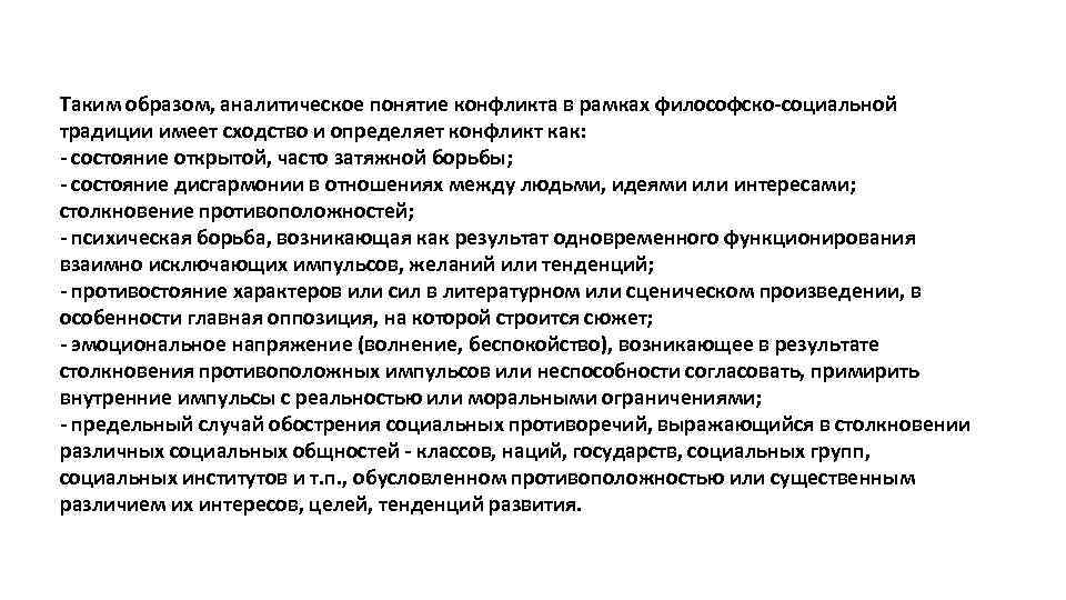 Таким образом, аналитическое понятие конфликта в рамках философско-социальной традиции имеет сходство и определяет конфликт