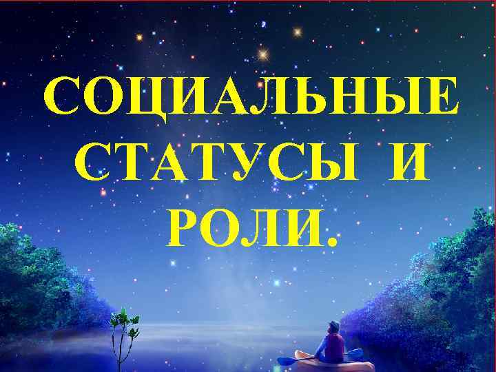 СОЦИАЛЬНЫЕ СТАТУСЫ И РОЛИ. 