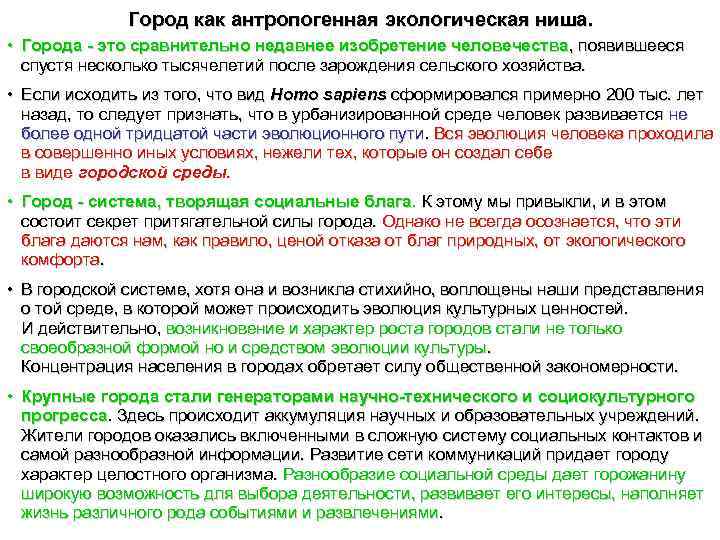 Город как антропогенная экологическая ниша. • Города - это сравнительно недавнее изобретение человечества, появившееся
