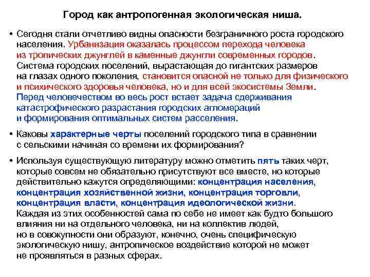 Город как антропогенная экологическая ниша. • Сегодня стали отчетливо видны опасности безграничного роста городского