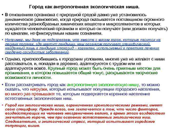 Город как антропогенная экологическая ниша. • В отношениях организма с природной средой давно уже