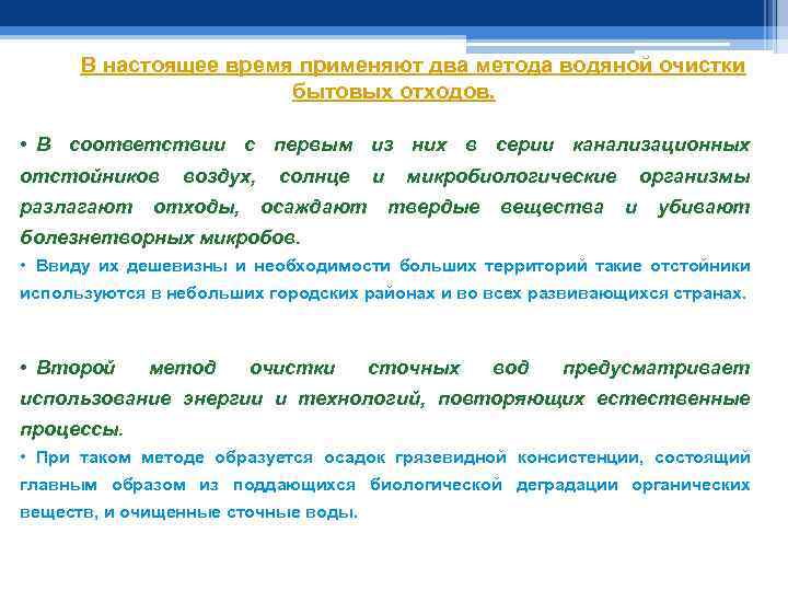 В настоящее время применяют два метода водяной очистки бытовых отходов. • В соответствии с