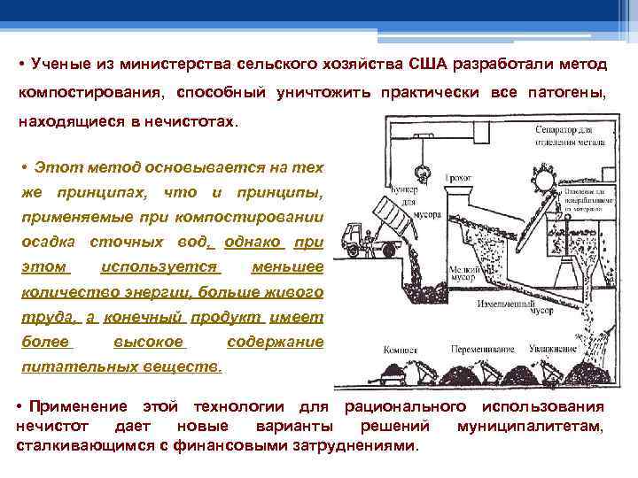  • Ученые из министерства сельского хозяйства США разработали метод компостирования, способный уничтожить практически