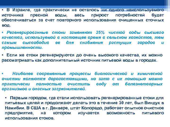  • В Израиле, где практически не осталось ни одного неиспользуемого источника пресной воды,