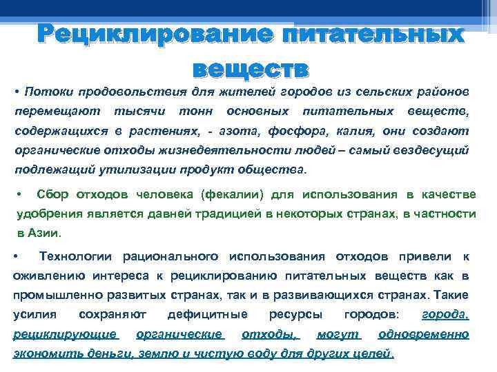 Рециклирование питательных веществ • Потоки продовольствия для жителей городов из сельских районов перемещают тысячи