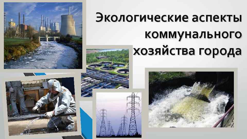 Экологические аспекты коммунального хозяйства города 