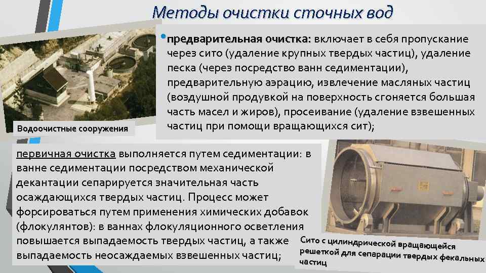 Методы очистки сточных вод • предварительная очистка: включает в себя пропускание Водоочистные сооружения через