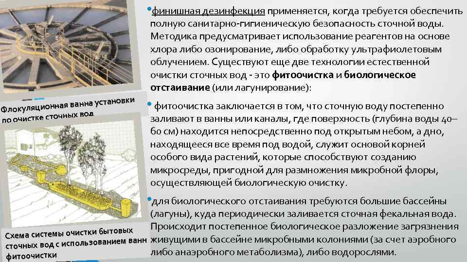  • финишная дезинфекция применяется, когда требуется обеспечить полную санитарно-гигиеническую безопасность сточной воды. Методика