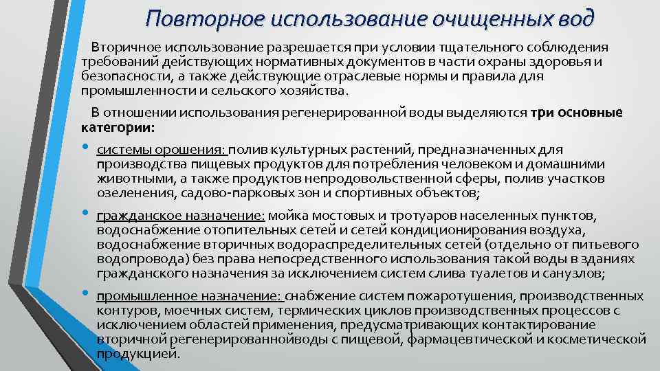 Повторное использование очищенных вод Вторичное использование разрешается при условии тщательного соблюдения требований действующих нормативных