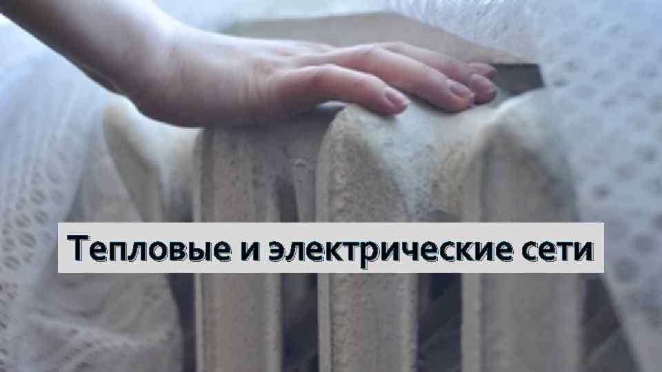 Тепловые и электрические сети 