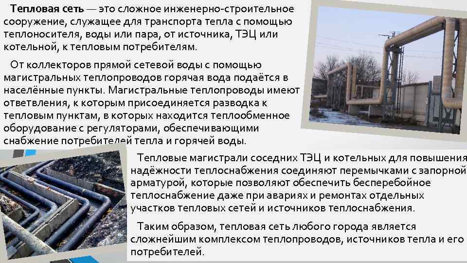 Тепловая сеть — это сложное инженерно-строительное сооружение, служащее для транспорта тепла с помощью теплоносителя,
