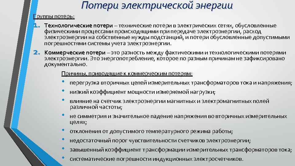 Потери электрической энергии Группы потерь: 1. 2. Технологические потери – технические потери в электрических