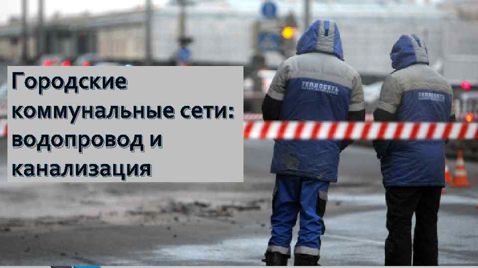 Городские коммунальные сети: водопровод и канализация 