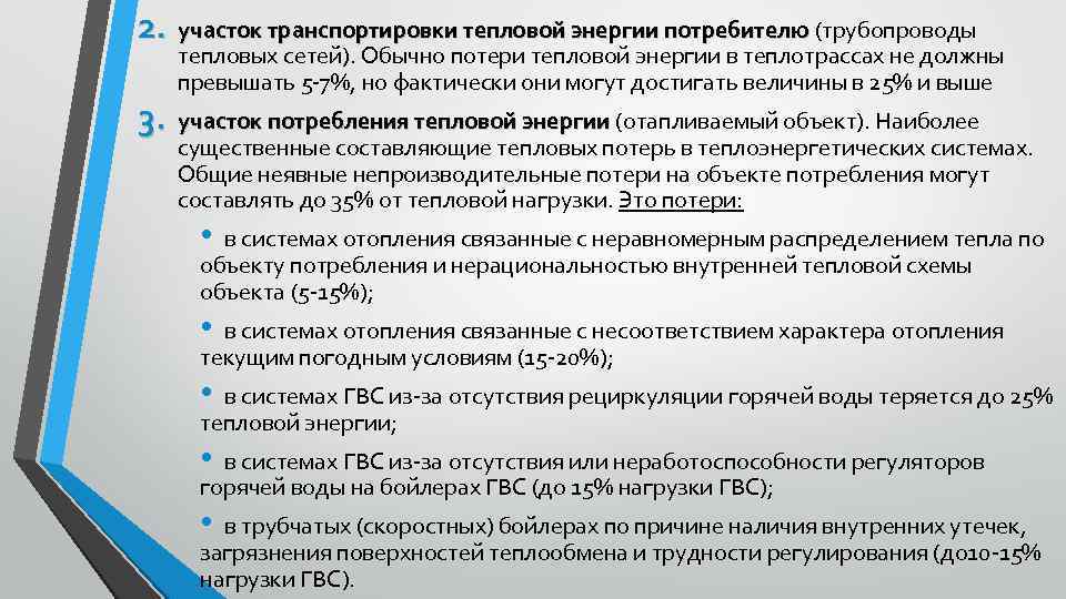 2. участок транспортировки тепловой энергии потребителю (трубопроводы транспортировки тепловой энергии потребителю тепловых сетей). Обычно