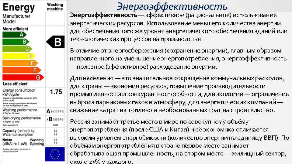 Энергоэффективность — эффективное (рациональное) использование энергетических ресурсов. Использование меньшего количества энергии для обеспечения того