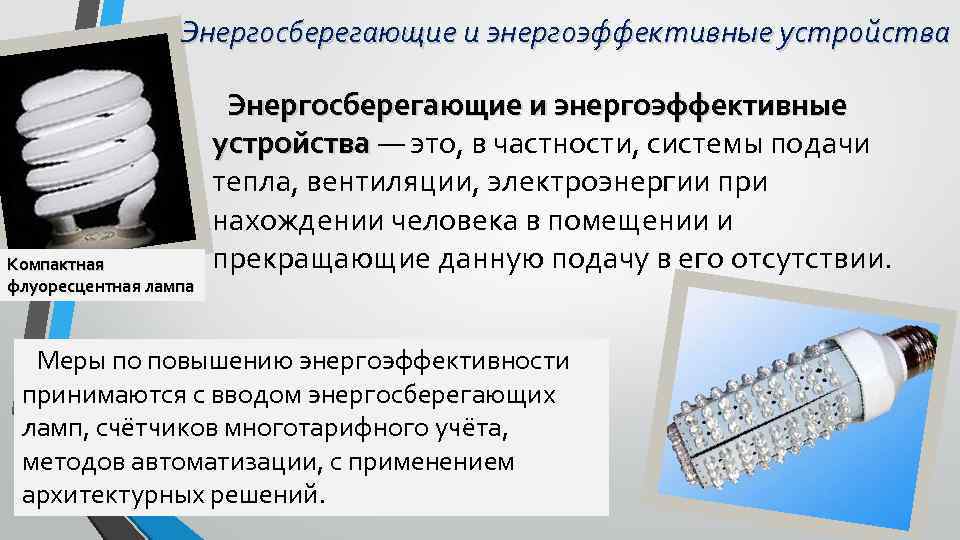 Энергосберегающие и энергоэффективные устройства Компактная флуоресцентная лампа Энергосберегающие и энергоэффективные устройства — это, в