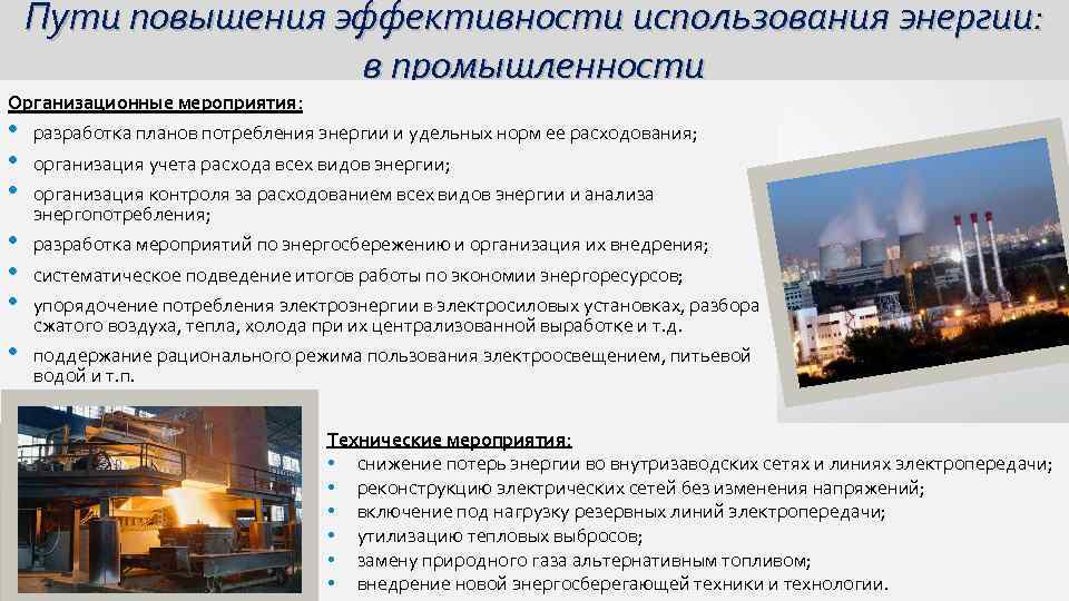 Пути повышения эффективности использования энергии: в промышленности Организационные мероприятия: • • • разработка планов