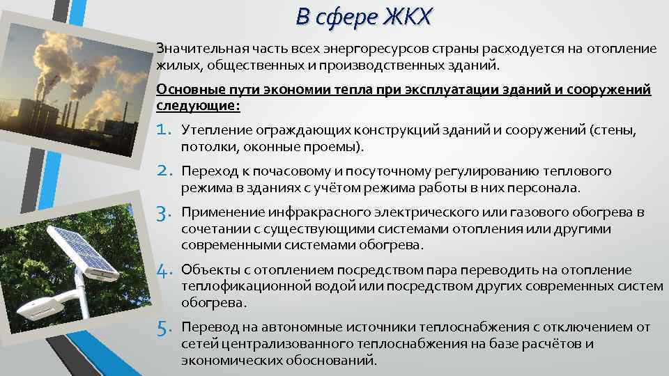 В сфере ЖКХ Значительная часть всех энергоресурсов страны расходуется на отопление жилых, общественных и