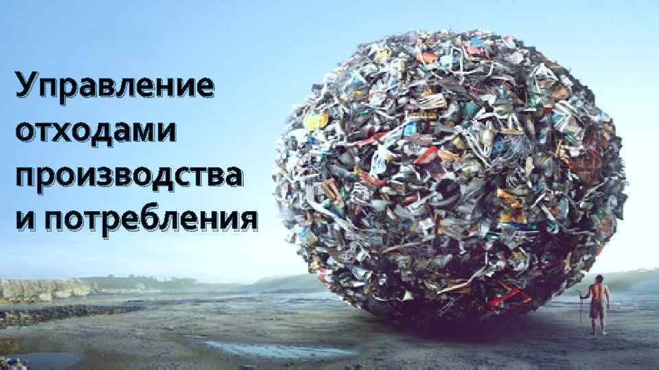 Управление отходами производства и потребления 