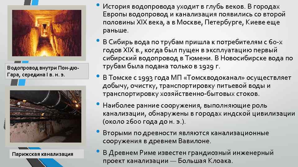  • История водопровода уходит в глубь веков. В городах Европы водопровод и канализация
