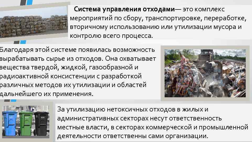 Система управления отходами— это комплекс Система управления отходами мероприятий по сбору, транспортировке, переработке, вторичному