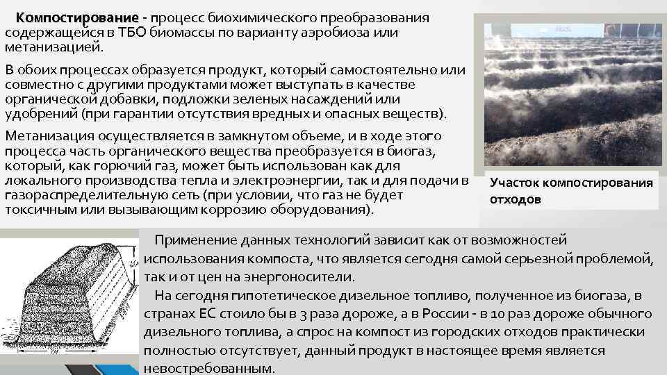 Компостирование - процесс биохимического преобразования содержащейся в ТБО биомассы по варианту аэробиоза или метанизацией.