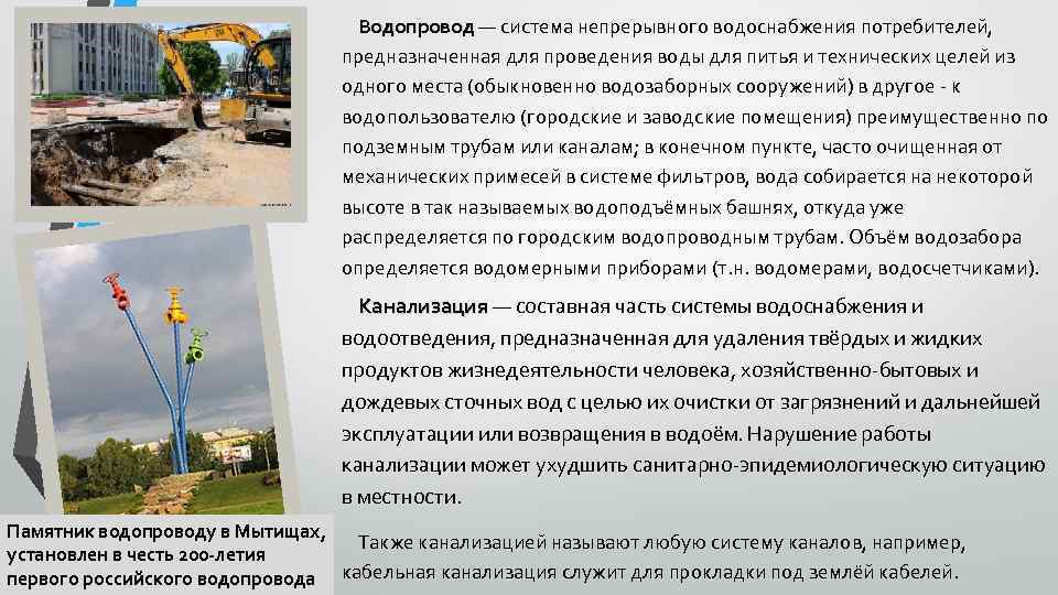 Водопровод — система непрерывного водоснабжения потребителей, предназначенная для проведения воды для питья и технических