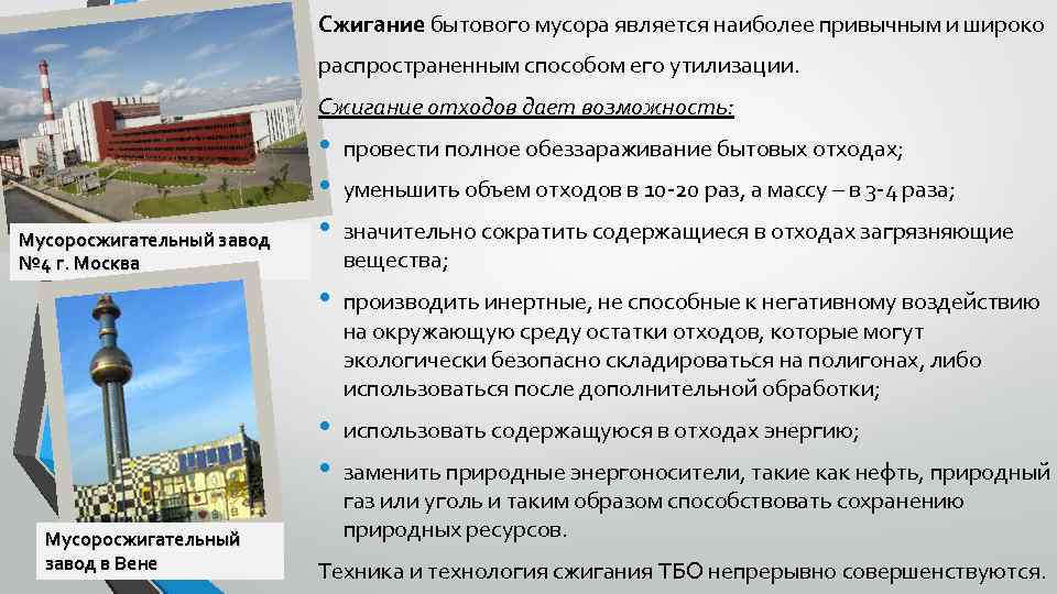 Сжигание бытового мусора является наиболее привычным и широко распространенным способом его утилизации. Сжигание отходов