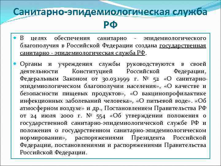 Санитарно эпидемиологический закон. Задачи государственной санитарно-эпидемиологической службы РФ. Структура государственной санитарно-эпидемиологической службы РФ. Учреждения санитарно-эпидемиологической службы. Организация санитарно-эпидемиологической службы в России..