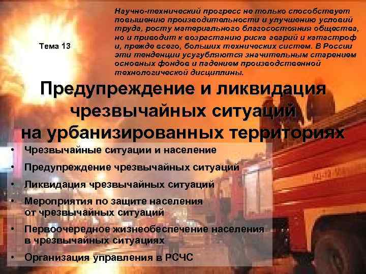 Тема 13 Научно-технический прогресс не только способствует повышению производительности и улучшению условий труда, росту