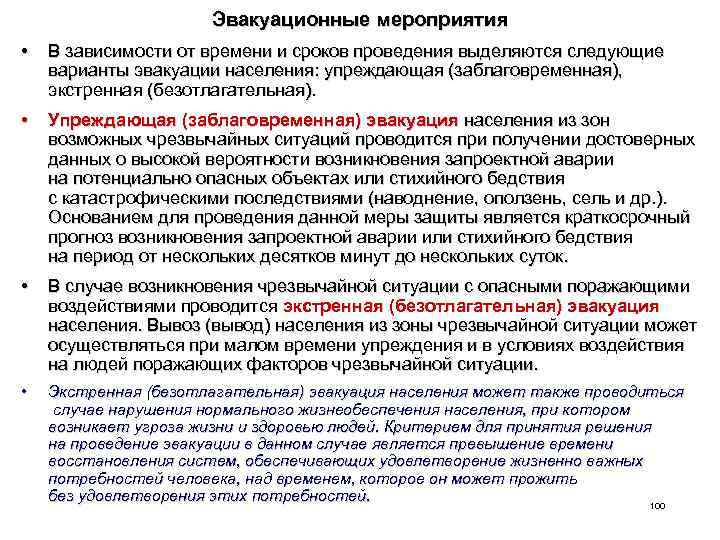 Эвакуационные мероприятия • В зависимости от времени и сроков проведения выделяются следующие варианты эвакуации
