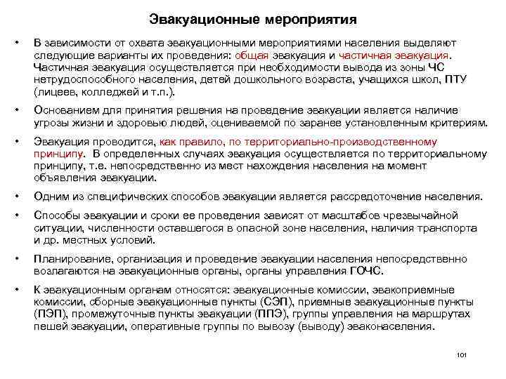 Эвакуационные мероприятия • В зависимости от охвата эвакуационными мероприятиями населения выделяют следующие варианты их