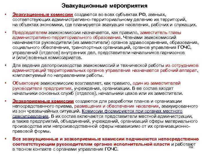 Эвакуационные мероприятия • Эвакуационные комиссии создаются во всех субъектах РФ, звеньях, соответствующих административно-территориальному делению