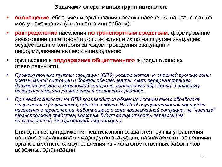 Задачами оперативных групп являются: • оповещение, сбор, учет и организация посадки населения на транспорт