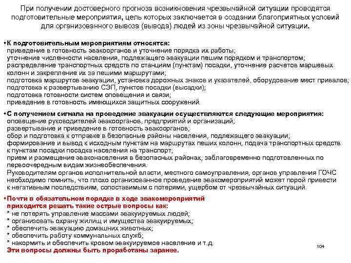 При получении достоверного прогноза возникновения чрезвычайной ситуации проводятся подготовительные мероприятия, цель которых заключается в