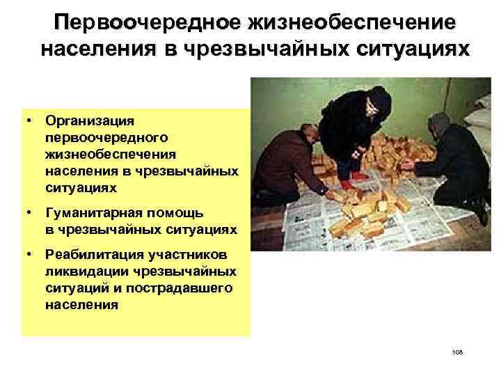 Первоочередное жизнеобеспечение населения в чрезвычайных ситуациях • Организация первоочередного жизнеобеспечения населения в чрезвычайных ситуациях