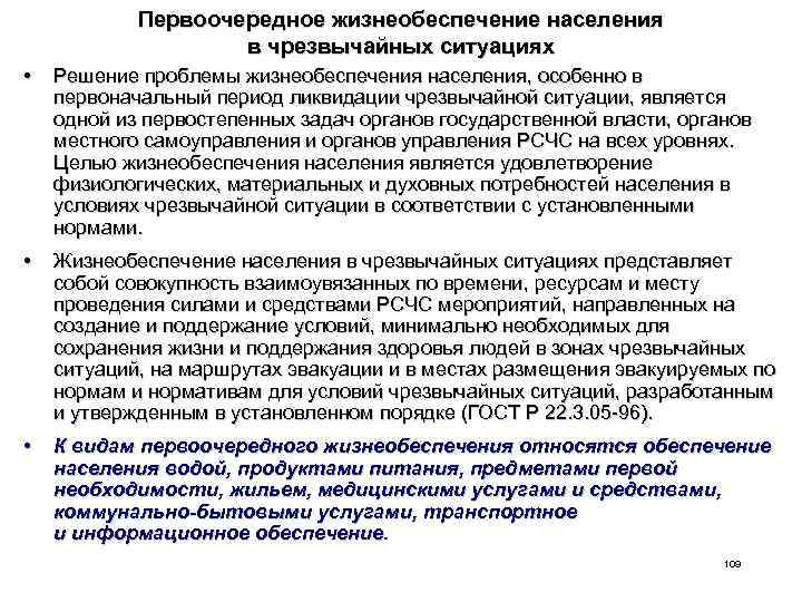Первоочередное жизнеобеспечение населения в чрезвычайных ситуациях • Решение проблемы жизнеобеспечения населения, особенно в первоначальный
