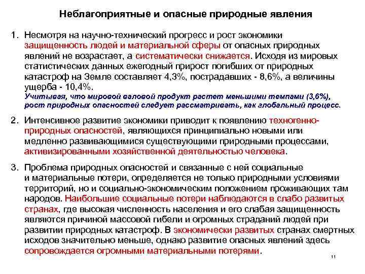 Неблагоприятные и опасные природные явления 1. Несмотря на научно-технический прогресс и рост экономики защищенность