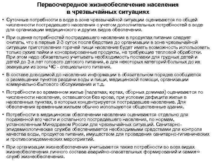 Первоочередное жизнеобеспечение населения в чрезвычайных ситуациях • Суточные потребности в воде в зоне чрезвычайной