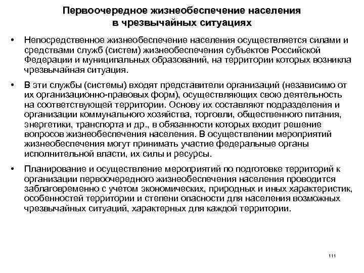 Первоочередное жизнеобеспечение населения в чрезвычайных ситуациях • Непосредственное жизнеобеспечение населения осуществляется силами и средствами