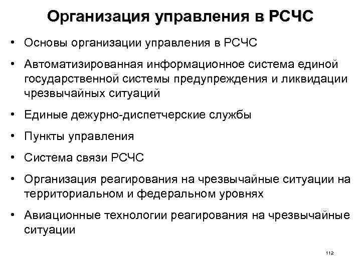 Организация управления в РСЧС • Основы организации управления в РСЧС • Автоматизированная информационное система