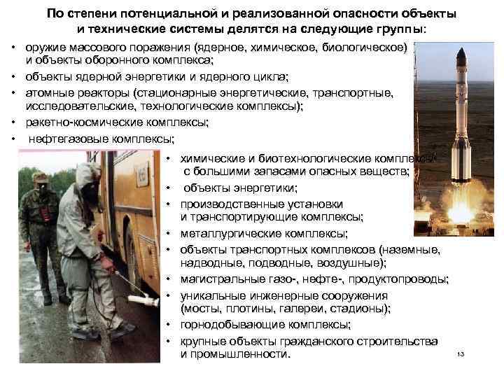 По степени потенциальной и реализованной опасности объекты и технические системы делятся на следующие группы: