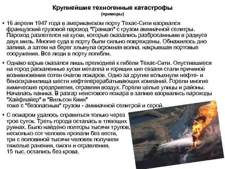 Крупнейшие техногенные катастрофы (примеры) • 16 апреля 1947 года в американском порту Техас-Сити взорвался