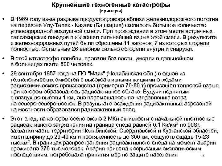 Крупнейшие техногенные катастрофы (примеры) • В 1989 году из-за разрыва продуктопровода вблизи железнодорожного полотна